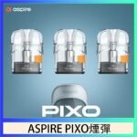 ASPIRE PIXO霧克斯煙彈空倉官網