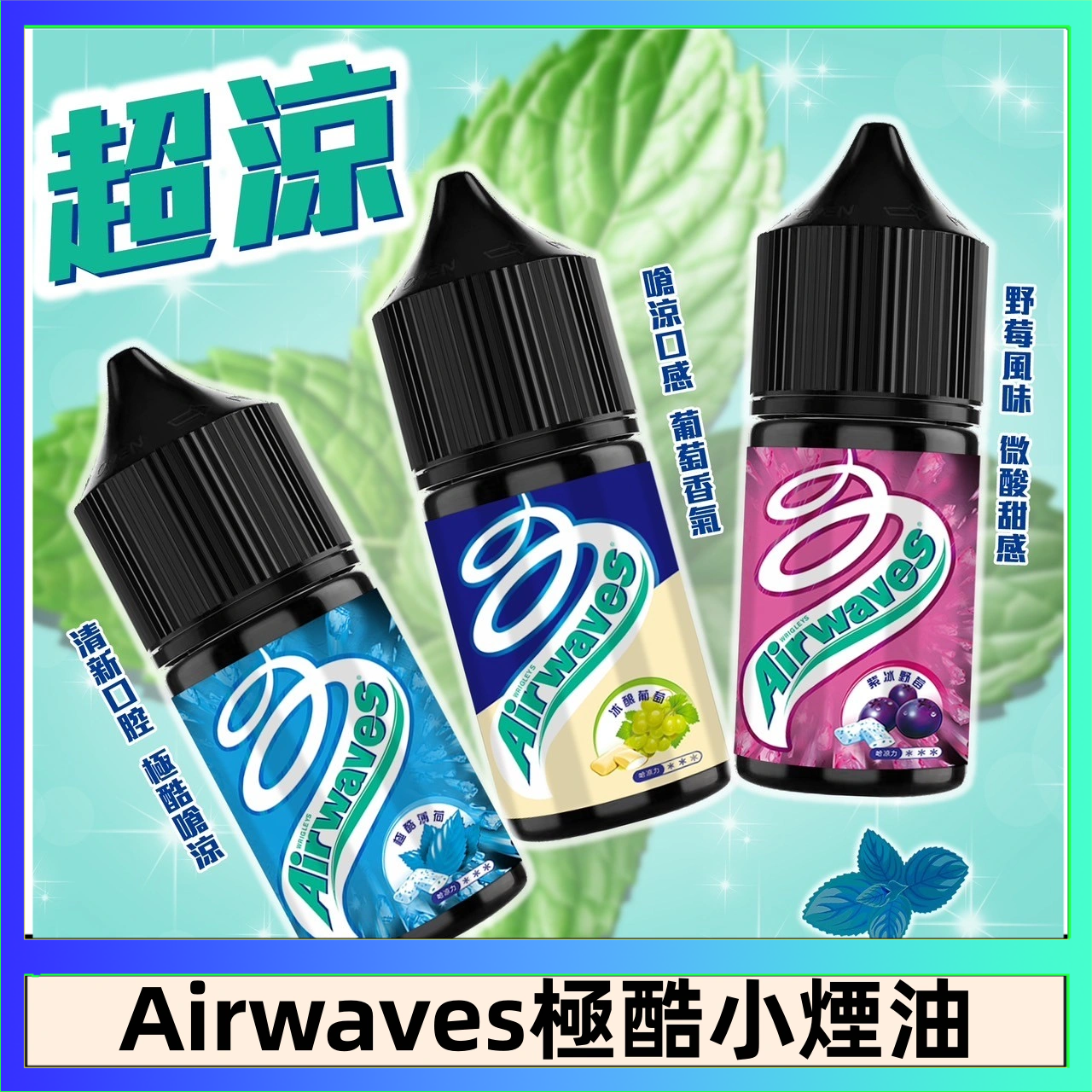 Airwaves煙油 Airwaves煙油 極酷嗆涼口香糖|紫冰野莓|香甜芒果