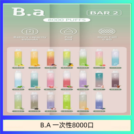 B.A電子煙一次性抛棄式8000口