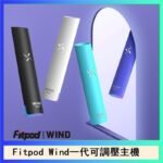 Fitpod Wind氣流發光一代電子煙可調壓主機
