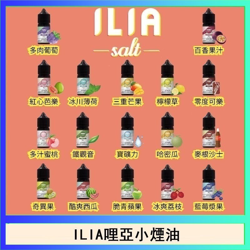 ILIA ILIA哩啞糖果果汁主機小煙油3.5%30ml