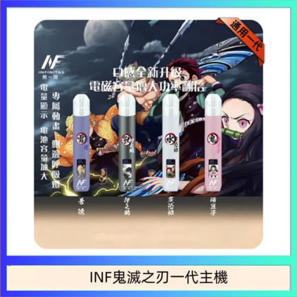 INF無限鬼滅之刃一代主機電子煙