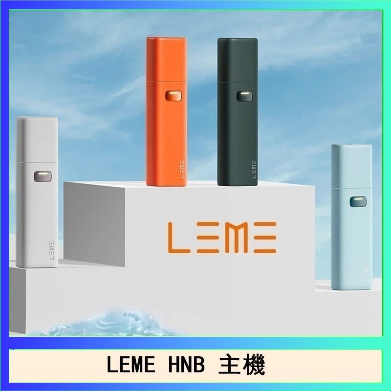 LEME HNB LEME HNB樂美加熱煙主機