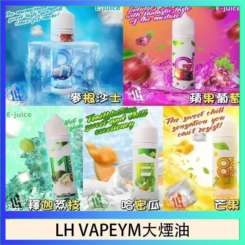 LH VAPEYM大煙油 LH VAPEYM大煙油60ml 0.6%馬來西亞原罐進口