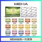 MEHA魅嗨一代通用煙彈陶瓷芯霧化技術3顆裝