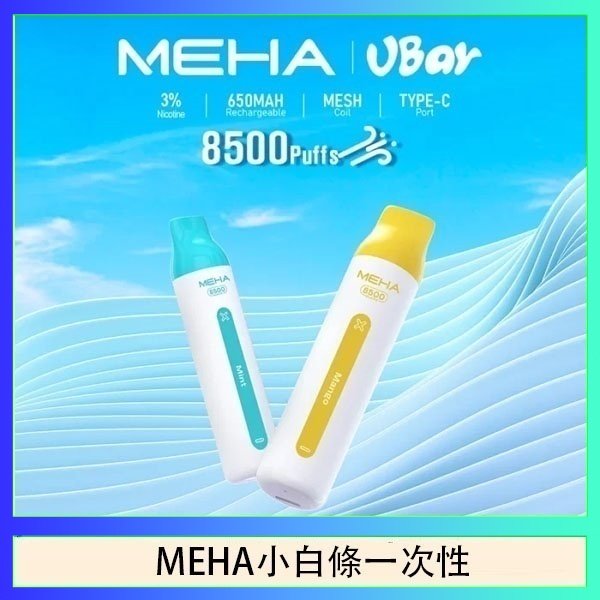 MEHA小白條 魅嗨MEHA VBar小白條 8500口拋棄式一次性電子煙