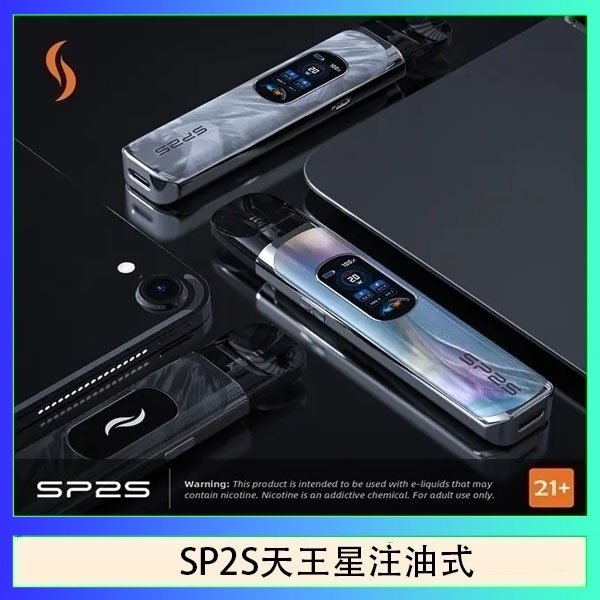 SP2S天王星注油式 思博瑞SP2S天王星系列注油式電子菸主機
