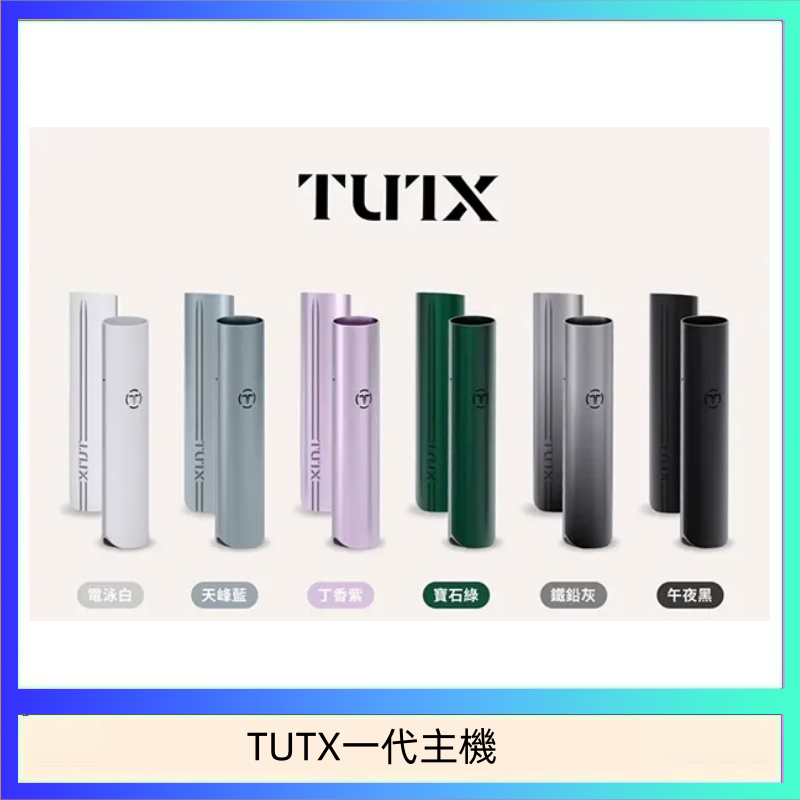 TUTX一代主機 TUTX電子煙一代主機 通配1代系列【6色可選】