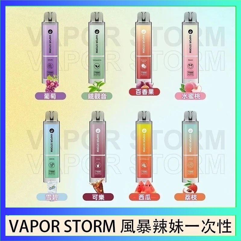 VAPOR STORM風暴辣妹 VAPOR STORM風暴辣妹一次性主機充電7500口(5%)