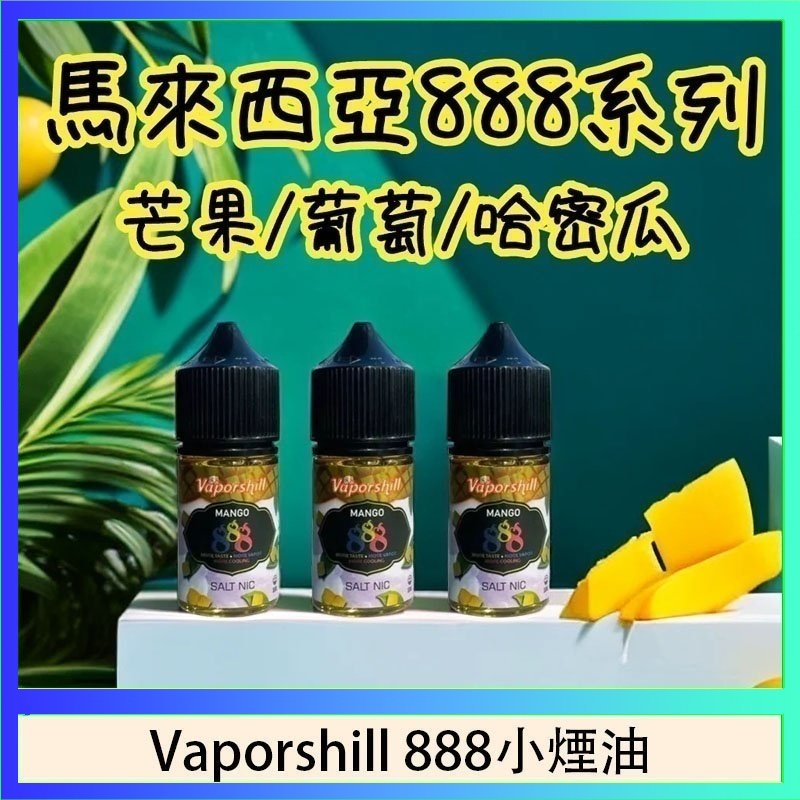 Vaporshill 888小煙油 馬來西亞 Vaporshill 888小煙油30ML