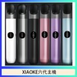 XIAOKE梟客六代電子煙智能變檔主機|6色可選|通用五六代煙彈