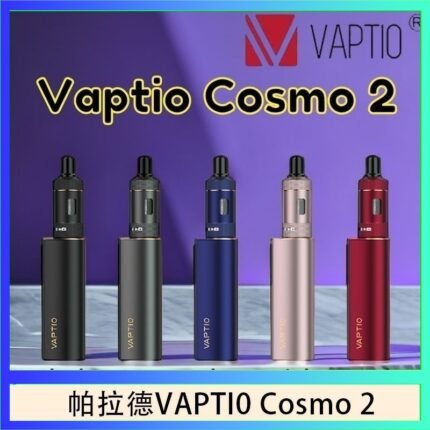 帕拉德VAPTIO COSMO 2 KIT 套組/成品芯/霧化器