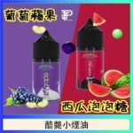 酷斃葡萄小煙油phatjuice 30ml西瓜泡泡糖馬來西亞進口