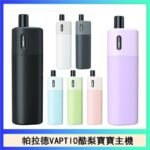 帕拉德VAPTIO AVOCADO BABY KIT酪梨寶寶主機空倉煙彈
